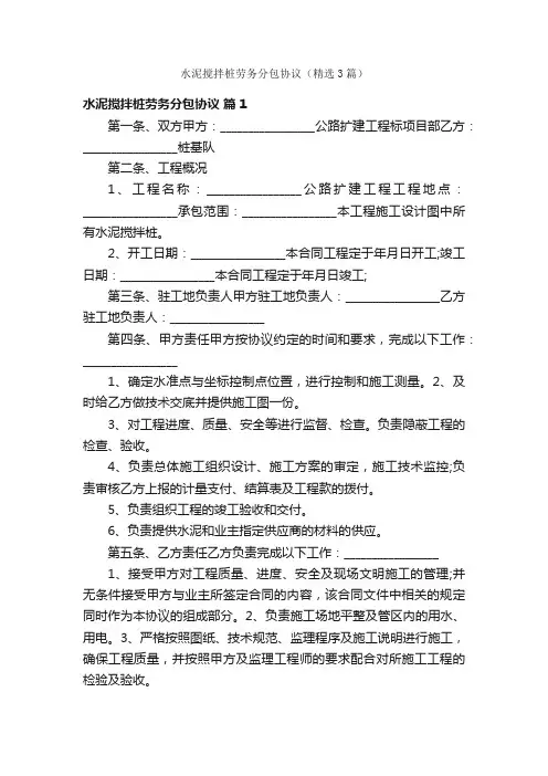水泥搅拌桩劳务分包协议（精选3篇）