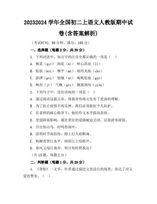 2023-2024学年全国初二上语文人教版期中试卷(含答案解析)