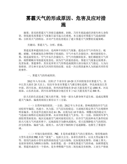 雾霾天气的形成原因、危害及应对措施
