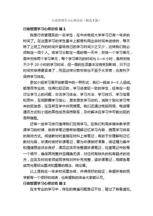 行政管理学习心得总结（精选9篇）
