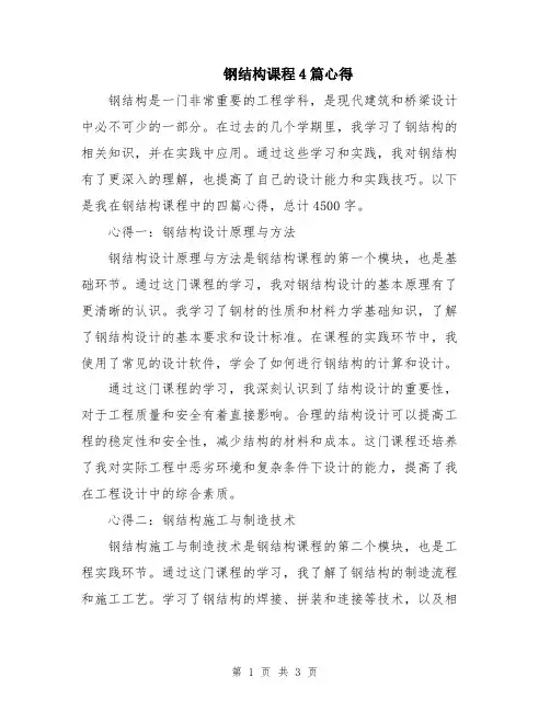 钢结构课程4篇心得