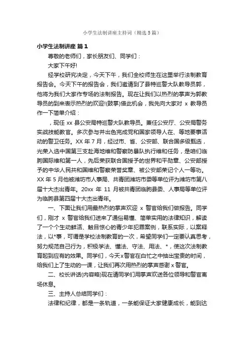 小学生法制讲座主持词（精选5篇）