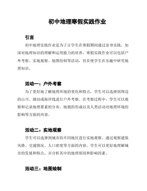初中地理寒假实践作业