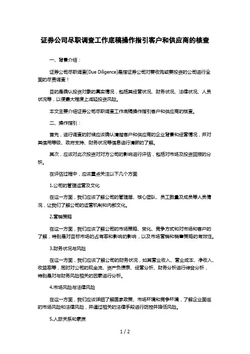 证券公司尽职调查工作底稿操作指引客户和供应商的核查