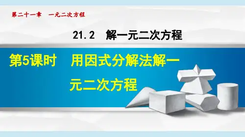 《用因式分解法解一元二次方程》PPT课件