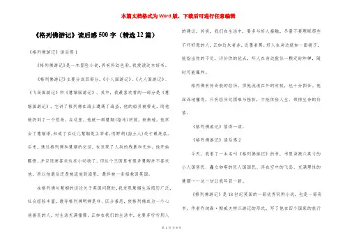 《格列佛游记》读后感500字(精选12篇)