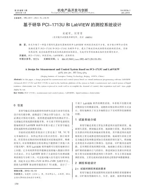 基于研华PCI-1713U和LabVIEW的测控系统设计