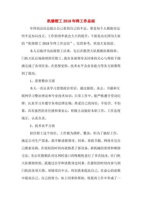 2019年机修钳工2019年终工作总结