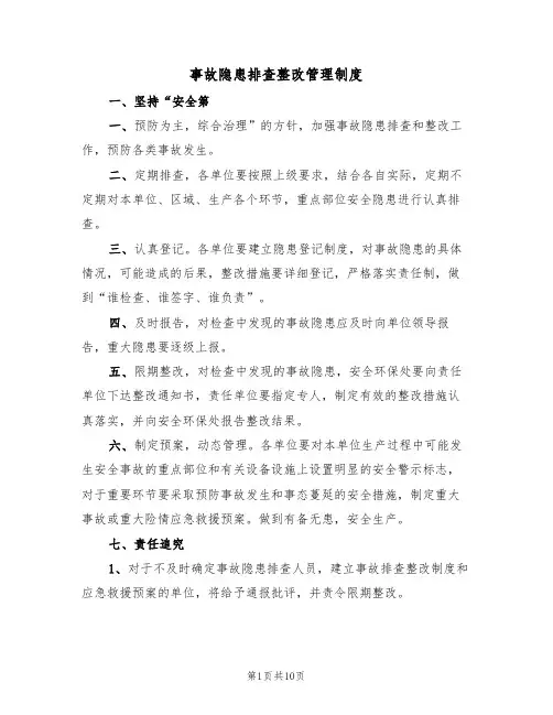 事故隐患排查整改管理制度（五篇）