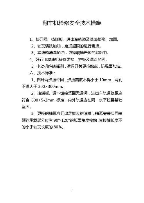 翻车机检修安全技术措施