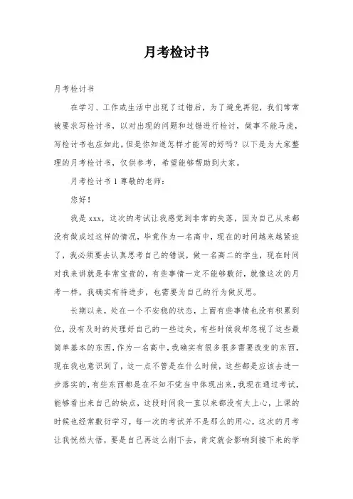 月考检讨书