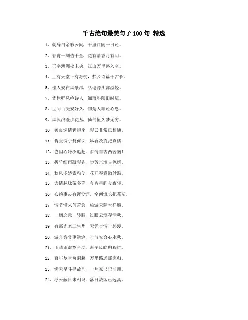千古绝句最美句子100句_精选