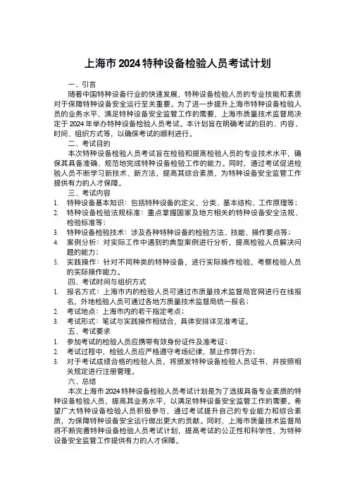 上海市2024特种设备检验人员考试计划