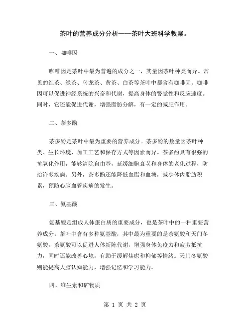 茶叶的营养成分分析——茶叶大班科学教案