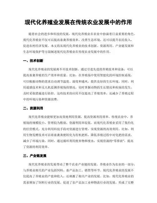 现代化养殖业发展在传统农业发展中的作用