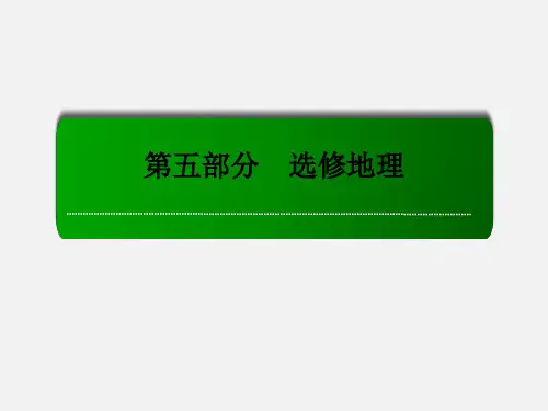 高考地理 一轮复习 3.2旅游资源的开发评价与旅游规划(选修3)