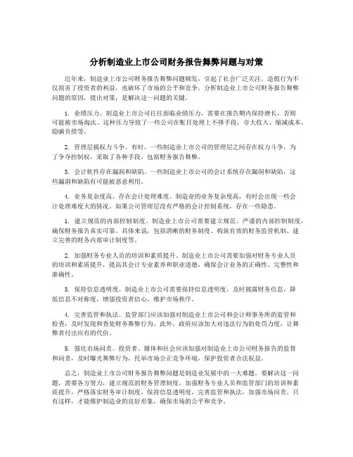 分析制造业上市公司财务报告舞弊问题与对策