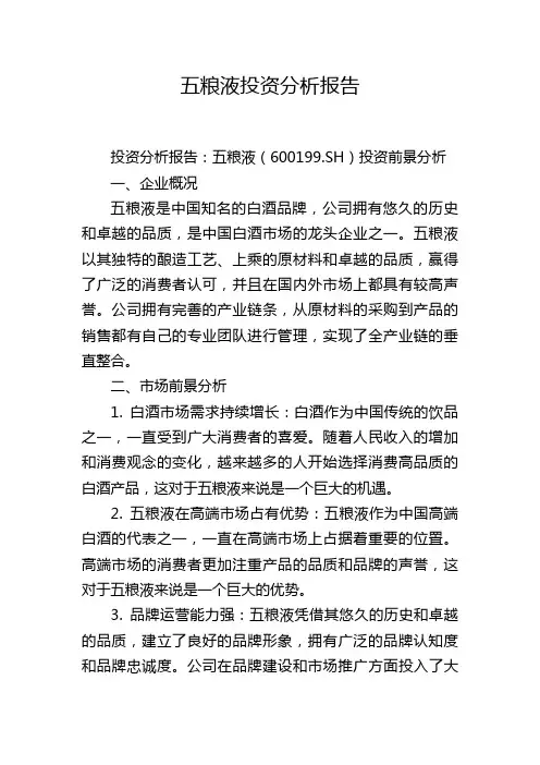 五粮液投资分析报告,1200字