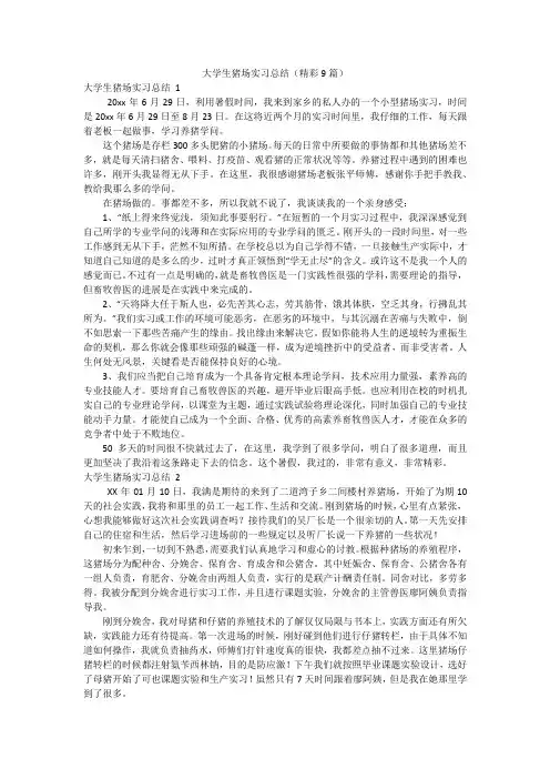 大学生猪场实习总结(精彩9篇)