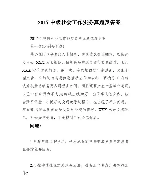 2017中级社会工作实务真题及答案