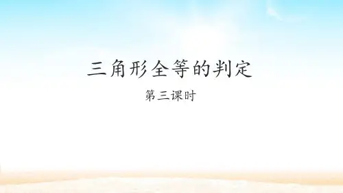 《三角形全等的判定》全等三角形PPT(第3课时)