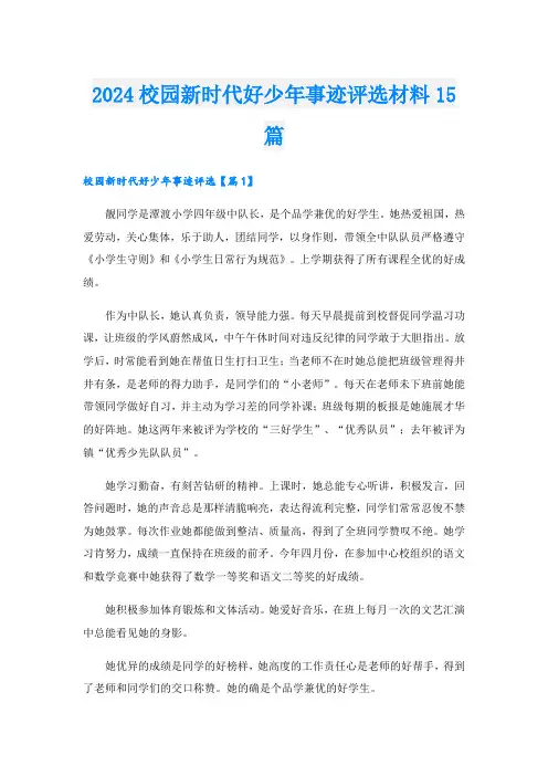2024校园新时代好少年事迹评选材料15篇.doc