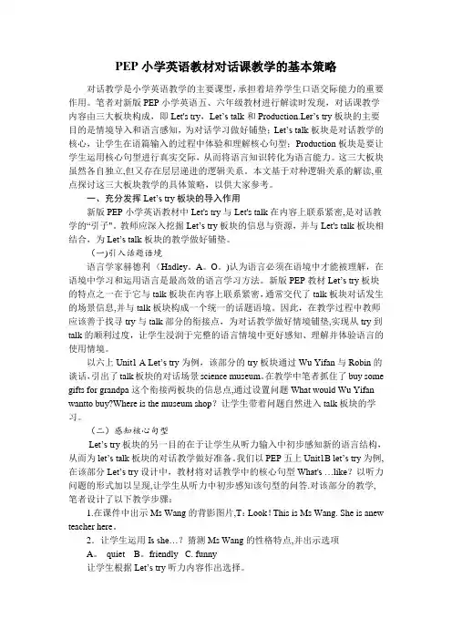 PEP小学英语talk对话课教学基本策略