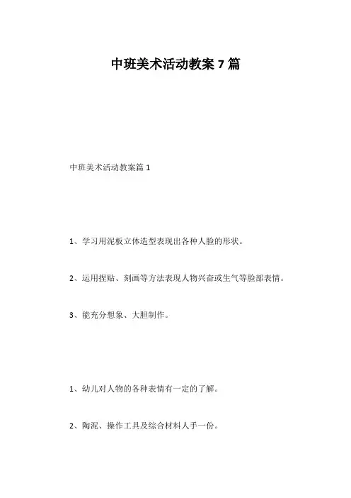 中班美术活动教案7篇