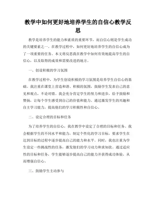 教学中如何更好地培养学生的自信心教学反思
