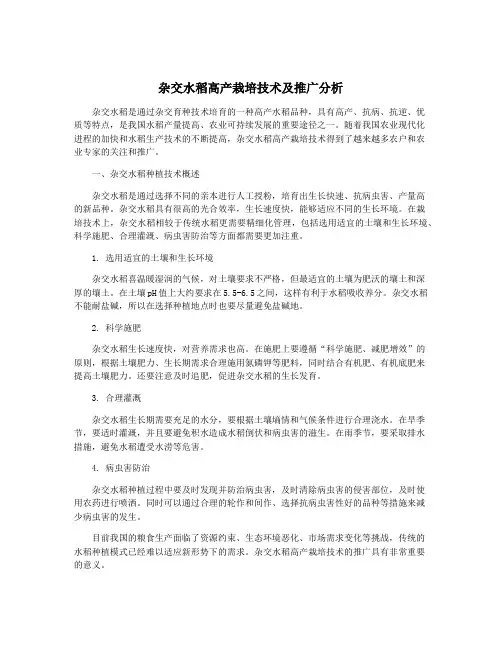 杂交水稻高产栽培技术及推广分析