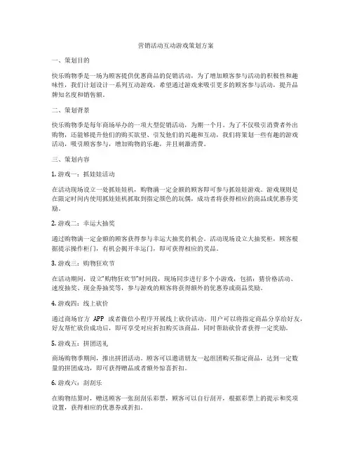 营销活动互动游戏策划方案