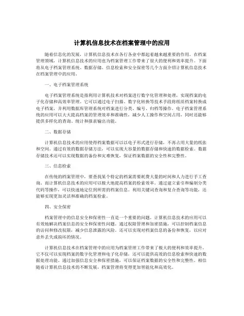 计算机信息技术在档案管理中的应用