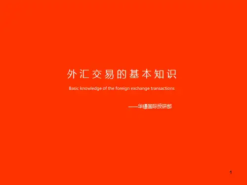 外汇交易的基本知识 PPT课件
