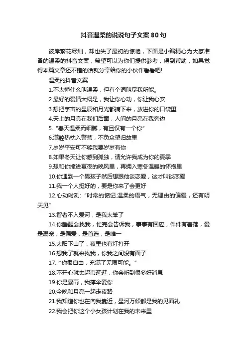 抖音温柔的说说句子文案80句