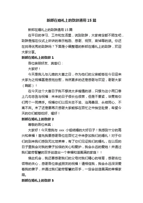 新郎在婚礼上的致辞通用15篇