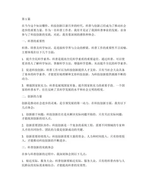 科普创新感悟心得体会(3篇)