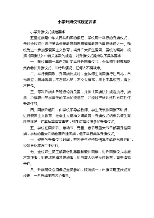 小学升旗仪式规范要求