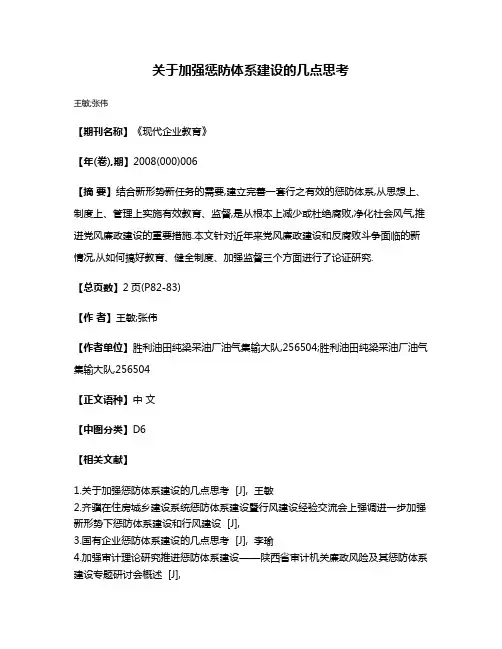 关于加强惩防体系建设的几点思考