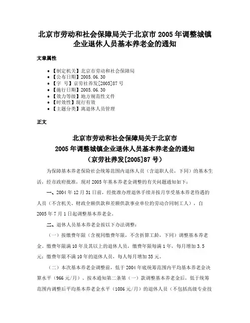 北京市劳动和社会保障局关于北京市2005年调整城镇企业退休人员基本养老金的通知