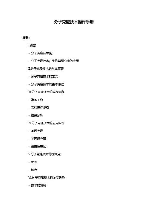 分子克隆技术操作手册