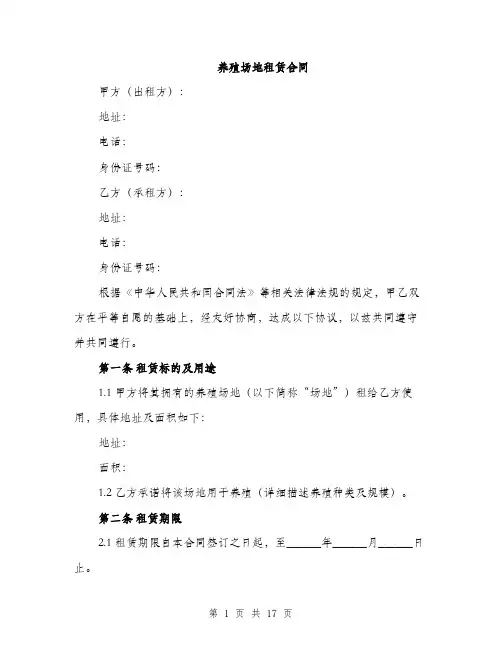 养殖场地租赁合同（5篇）
