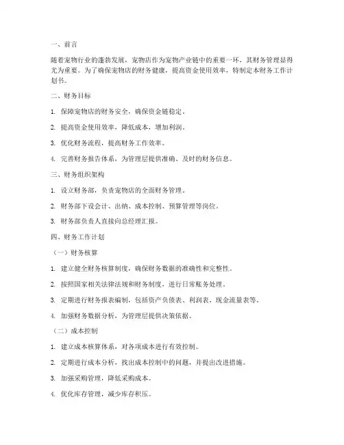 宠物店财务工作计划书模板