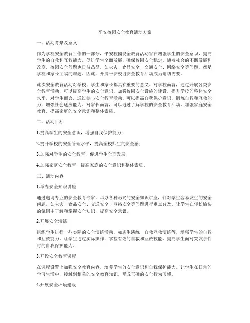 平安校园安全教育活动方案