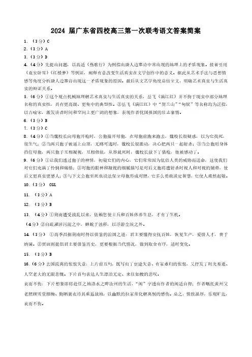 2024届广东省四校高三上学期第一次联考语文答案