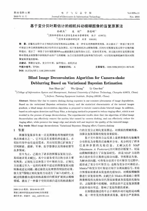 基于变分贝叶斯估计的相机抖动模糊图像的盲复原算法