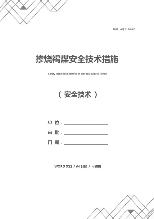 掺烧褐煤安全技术措施