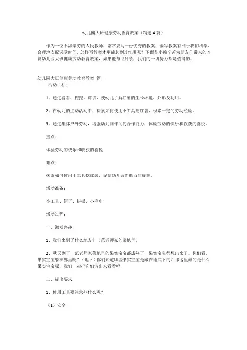 幼儿园大班健康劳动教育教案(精选4篇)