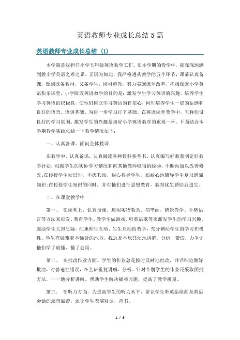 英语教师专业成长总结5篇