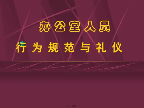 (适用)办公室礼仪知识培训