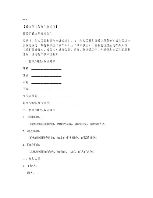 看守所内各部门介绍信模板
